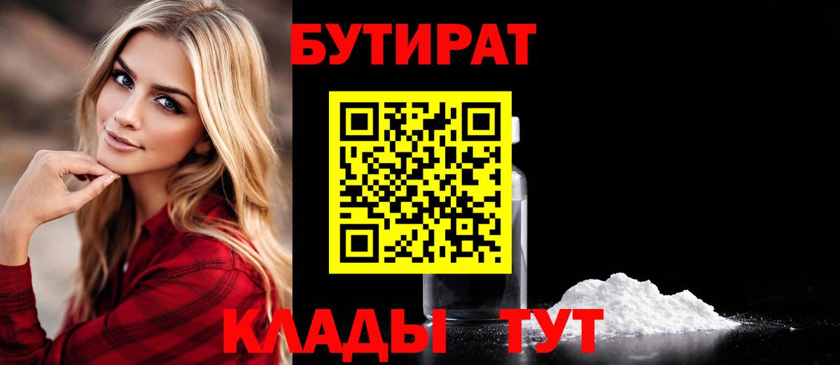 Бутират  Вход с VPN  Россия  БУТИРАТ оксибутират 