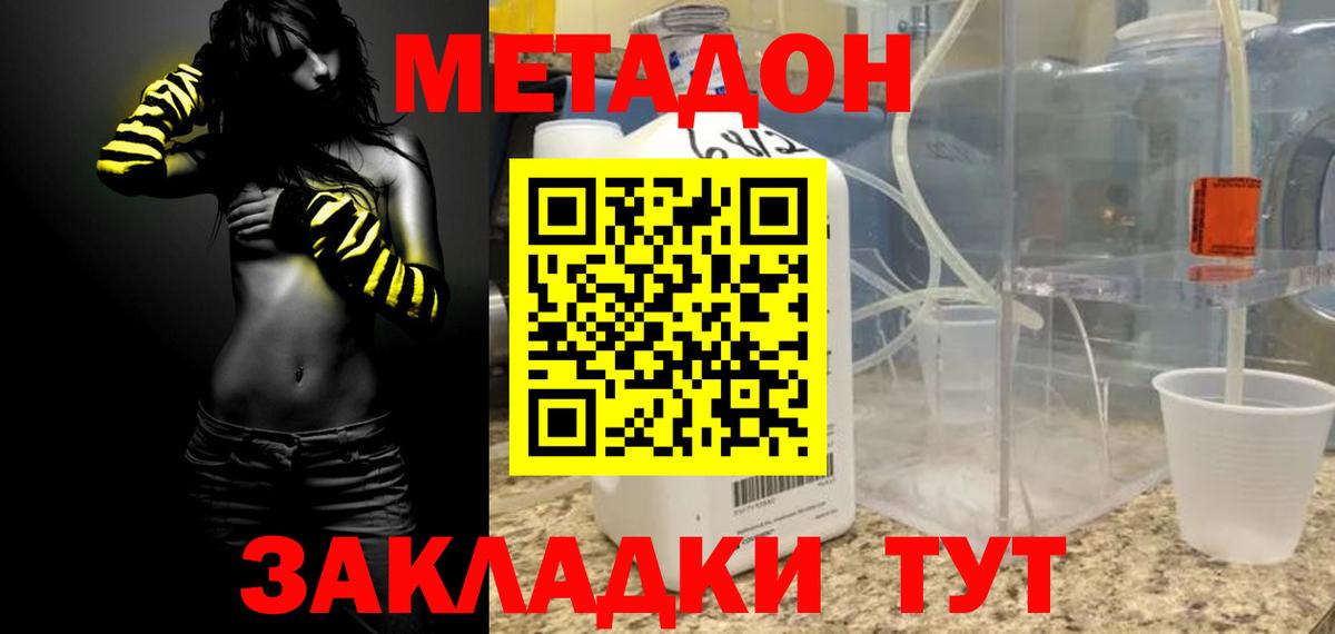МЕТАДОН methadone  МЕТАДОН кристалл  Россия  Вход с VPN 